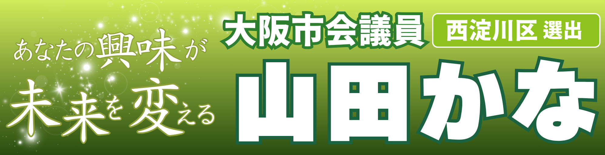 大阪維新の会 | 山田かな | 大阪市会議員